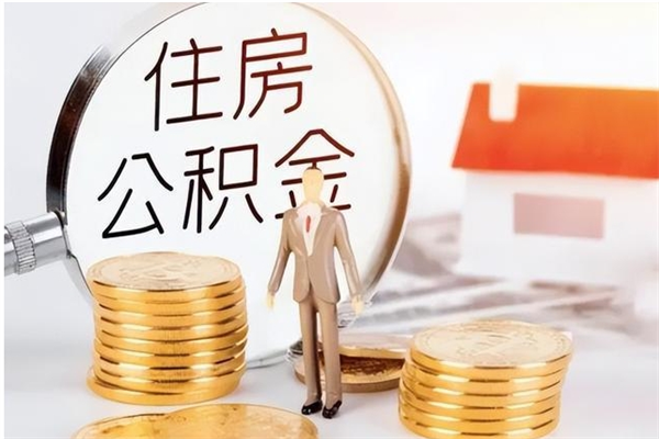 仁怀为啥公积金要配偶认证（公积金为什么要配偶信息）
