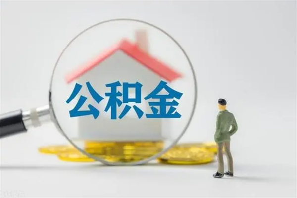 仁怀老家住房公积金（老家的公积金怎么提取）