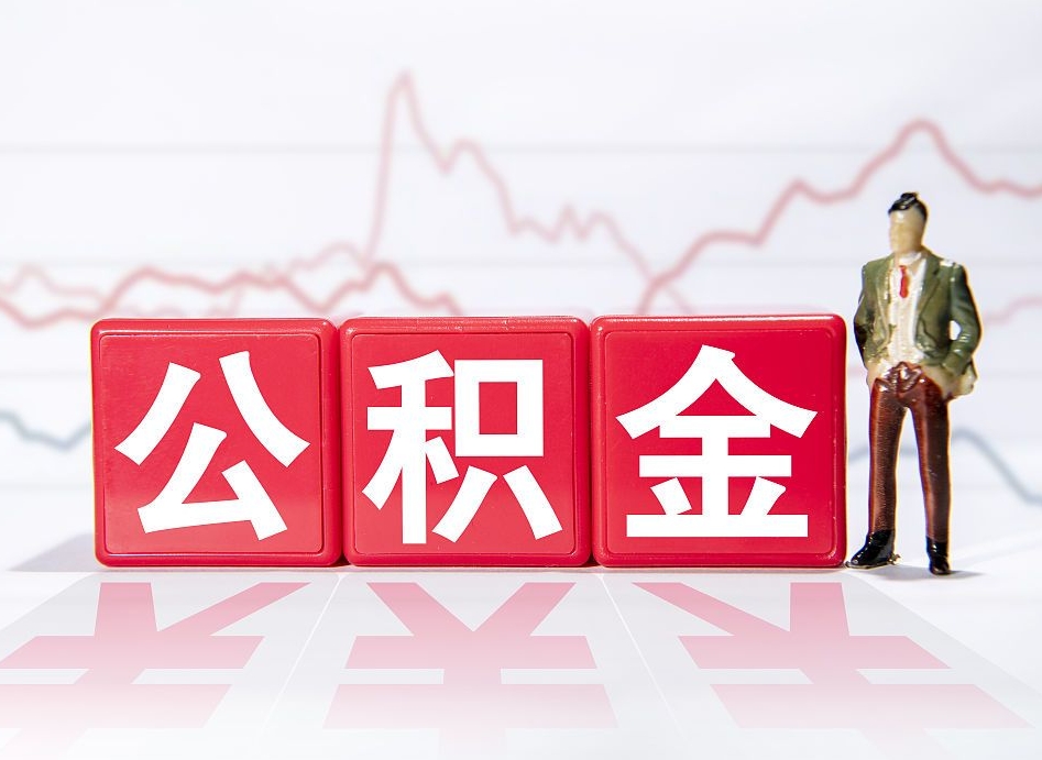 仁怀住房公积金提取（2020年公积金提取流程）