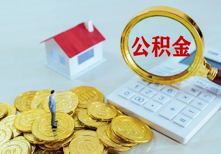 仁怀急用钱怎么把公积金取出来（急用钱怎样可以把自己的公积金取出来）