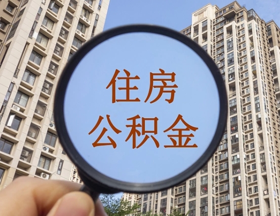 仁怀个人提取公积金办法（怎样提取个人住房公积金）