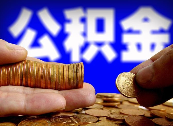 仁怀公积金提取的统筹账户怎么取（公积金统筹账户有什么用）